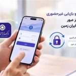 امکان دریافت و بازیابی غیر حضوری نام کاربری و رمز عبور در همراه بانک ایران زمین