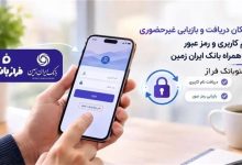 امکان دریافت و بازیابی غیر حضوری نام کاربری و رمز عبور در همراه بانک ایران زمین