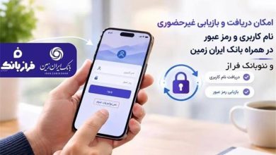 امکان دریافت و بازیابی غیر حضوری نام کاربری و رمز عبور در همراه بانک ایران زمین