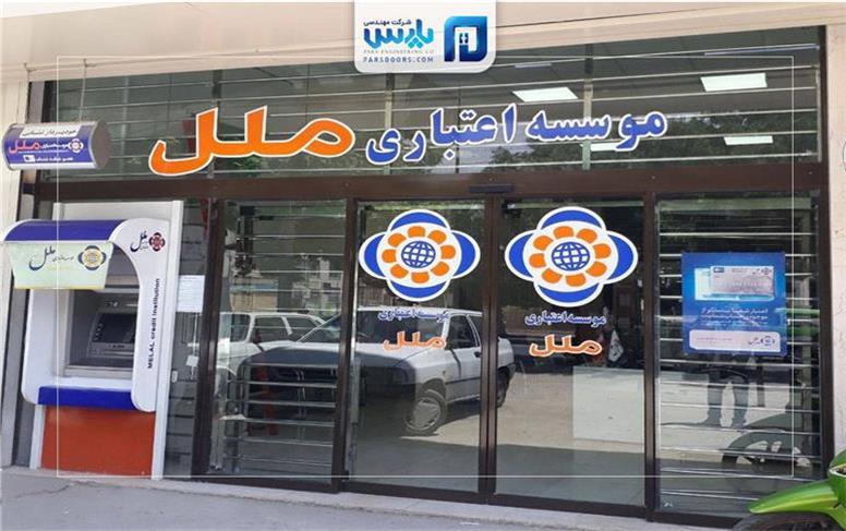 برگزاری مجمع عمومی عادی به طور فوق العاده سال مالی ۱۴۰۴ مؤسسه اعتباری ملل