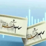 بزودی مرحله نخست سود سهام عدالت واریز می شود