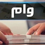 بلوکه کردن بخشی از وام بانکی رسماً ممنوع شد