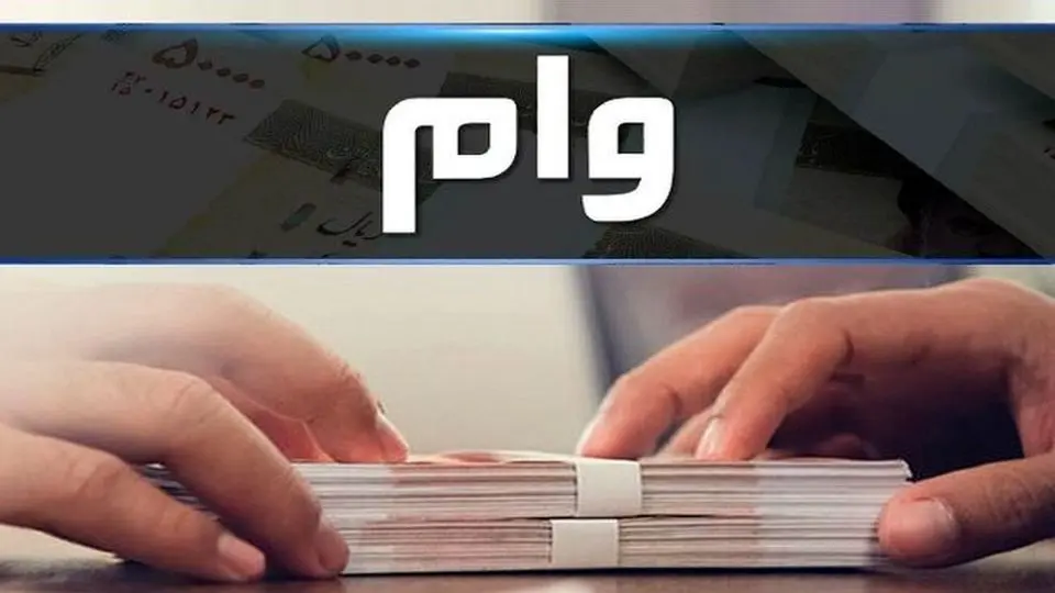 بلوکه کردن بخشی از وام بانکی رسماً ممنوع شد