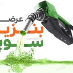 بنزین سوپر وارداتی ۱۱۱ هزار تومان معامله شد