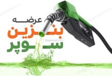 بنزین سوپر وارداتی ۱۱۱ هزار تومان معامله شد