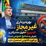 بهره‌برداری غیرمجاز از شبكه، تضییع حقوق مشتركان و تعرض به منابع عمومی است