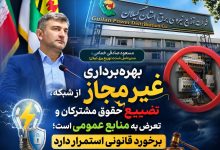 بهره‌برداری غیرمجاز از شبكه، تضییع حقوق مشتركان و تعرض به منابع عمومی است