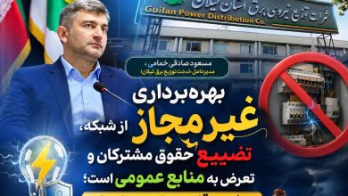 بهره‌برداری غیرمجاز از شبكه، تضییع حقوق مشتركان و تعرض به منابع عمومی است