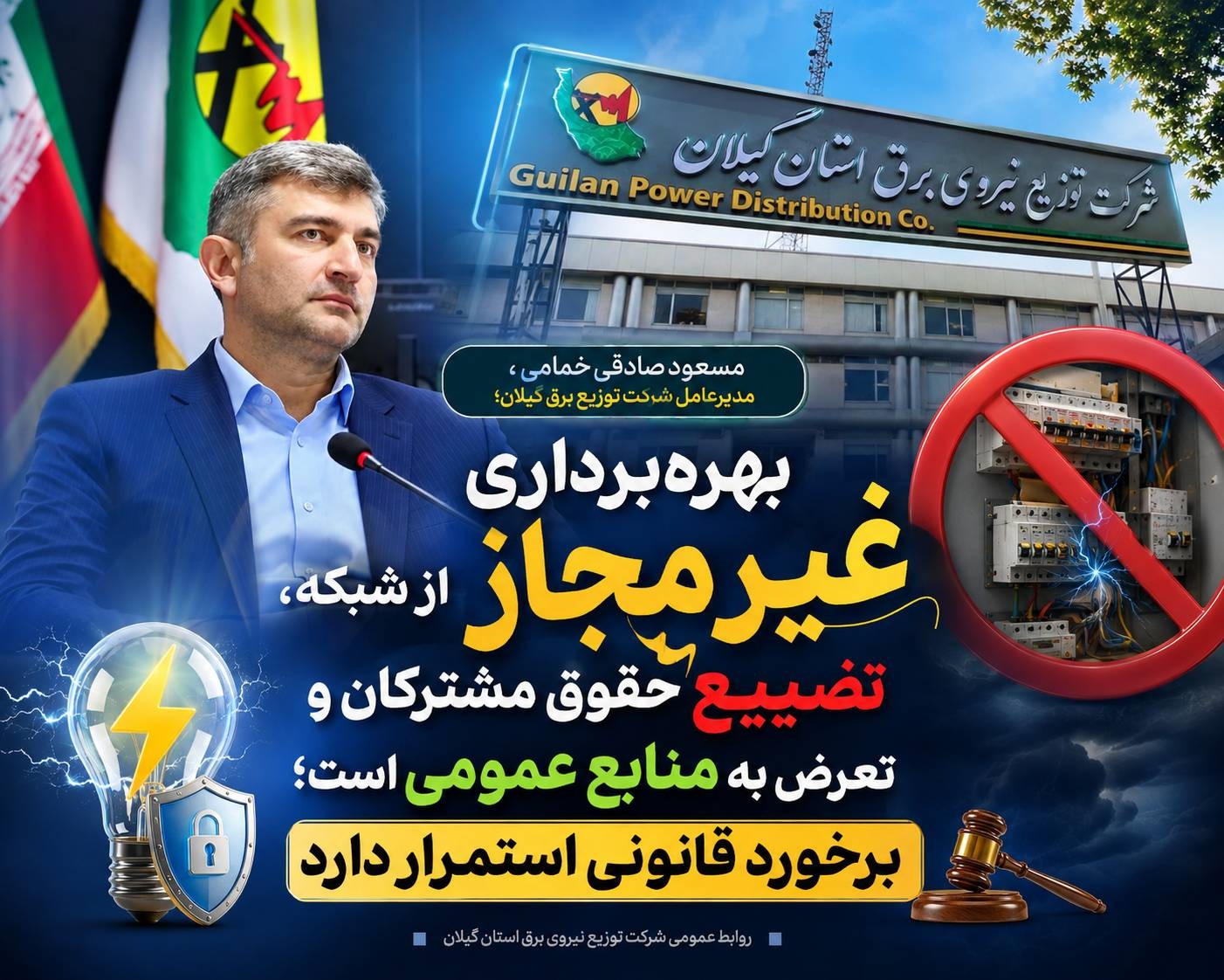 بهره‌برداری غیرمجاز از شبكه، تضییع حقوق مشتركان و تعرض به منابع عمومی است