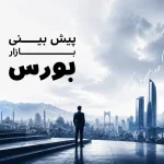 بورس در دو نیمه متفاوت؛خروج ۶ هزار میلیارد تومان نقدینگی در پایان هفته