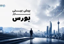 بورس در دو نیمه متفاوت؛خروج ۶ هزار میلیارد تومان نقدینگی در پایان هفته