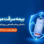 بیمه گوشی، قسطی روی قبض همراه اول