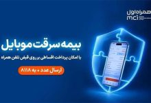 بیمه گوشی، قسطی روی قبض همراه اول