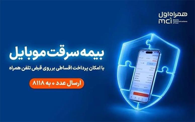 بیمه گوشی، قسطی روی قبض همراه اول