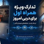 تدارک ویژه همراه اول برای دربی