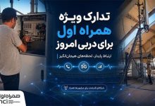 تدارک ویژه همراه اول برای دربی