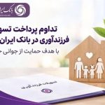 تداوم پرداخت تسهیلات فرزندآوری در بانک ایران‌ زمین با هدف حمایت از جوانی جمعیت