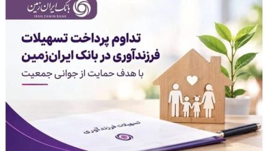 تداوم پرداخت تسهیلات فرزندآوری در بانک ایران‌ زمین با هدف حمایت از جوانی جمعیت