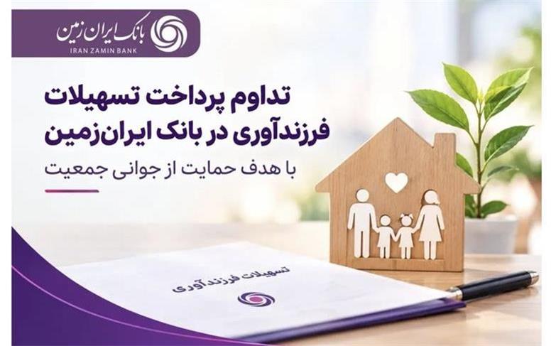 تداوم پرداخت تسهیلات فرزندآوری در بانک ایران‌ زمین با هدف حمایت از جوانی جمعیت