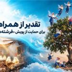 تقدیر از همراه اول برای حمایت از پویش «فرشته‌های میناب»