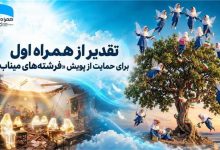 تقدیر از همراه اول برای حمایت از پویش «فرشته‌های میناب»