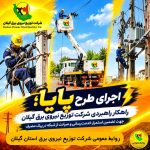 توسعه فیدرهای ۲۰ کیلوولت؛ برنامه توزیع برق گیلان برای مدیریت بار