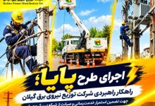 توسعه فیدرهای ۲۰ کیلوولت؛ برنامه توزیع برق گیلان برای مدیریت بار