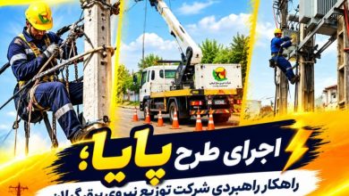 توسعه فیدرهای ۲۰ کیلوولت؛ برنامه توزیع برق گیلان برای مدیریت بار