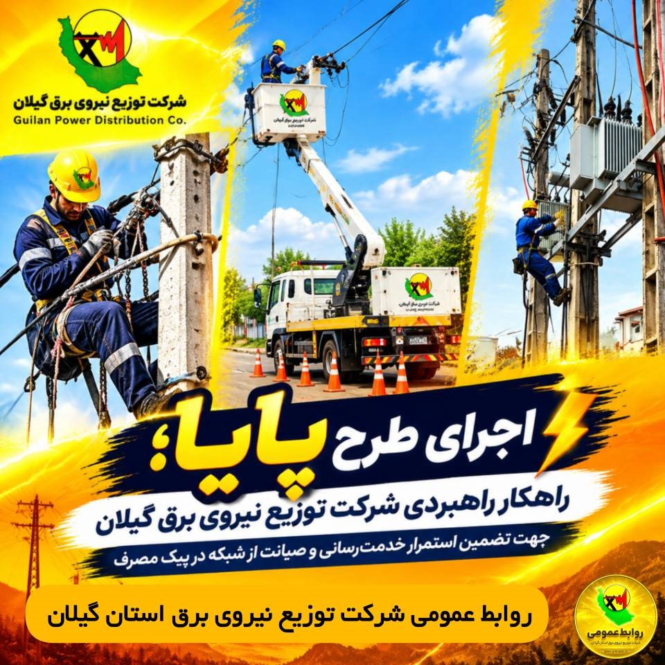 توسعه فیدرهای ۲۰ کیلوولت؛ برنامه توزیع برق گیلان برای مدیریت بار