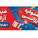 «جشنواره ارزانی شهر لوازم خانگی»؛ تخفیف و شانس در کنار هم