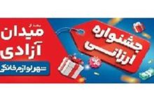 «جشنواره ارزانی شهر لوازم خانگی»؛ تخفیف و شانس در کنار هم