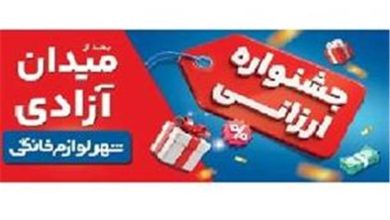 «جشنواره ارزانی شهر لوازم خانگی»؛ تخفیف و شانس در کنار هم