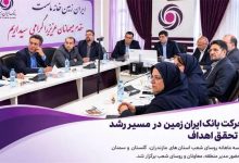 حرکت بانک ایران زمین در مسیر رشد و تحقق اهداف