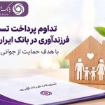 حمایت بانک ایران‌ زمین از خانواده‌ها با تداوم پرداخت تسهیلات فرزندآوری