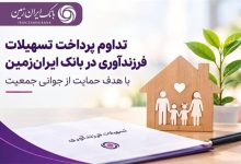 حمایت بانک ایران‌ زمین از خانواده‌ها با تداوم پرداخت تسهیلات فرزندآوری
