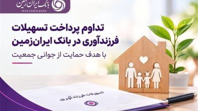 حمایت بانک ایران‌ زمین از خانواده‌ها با تداوم پرداخت تسهیلات فرزندآوری
