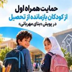 حمایت همراه اول از کودکان بازمانده از تحصیل در پویش «بنای مهربانی»
