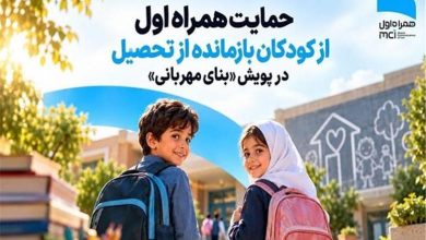 حمایت همراه اول از کودکان بازمانده از تحصیل در پویش «بنای مهربانی»