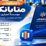 دریافت خدمات بانکی در بستر متابانک موسسه اعتباری ملل
