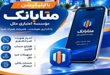 دریافت خدمات بانکی در بستر متابانک موسسه اعتباری ملل