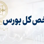 سقوط ۱۰۰ هزار واحدی شاخص کل بورس در یک ساعت