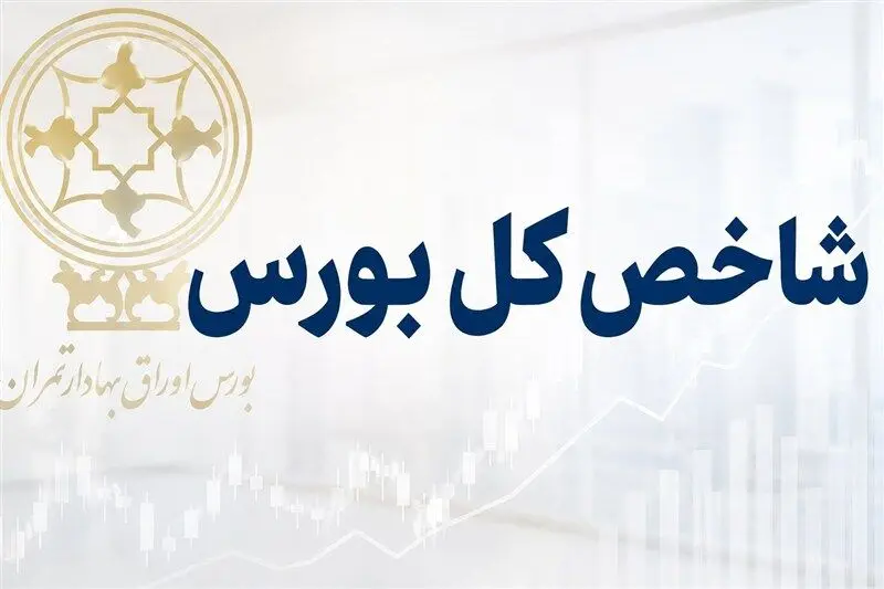 سقوط ۱۰۰ هزار واحدی شاخص کل بورس در یک ساعت