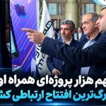 سهم هزار پروژه‌ای همراه اول از بزرگ‌ترین افتتاح ارتباطی کشور