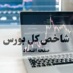 شاخص کل بورس امروز چگونه گذشت؟