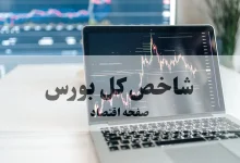 شاخص کل بورس امروز چگونه گذشت؟