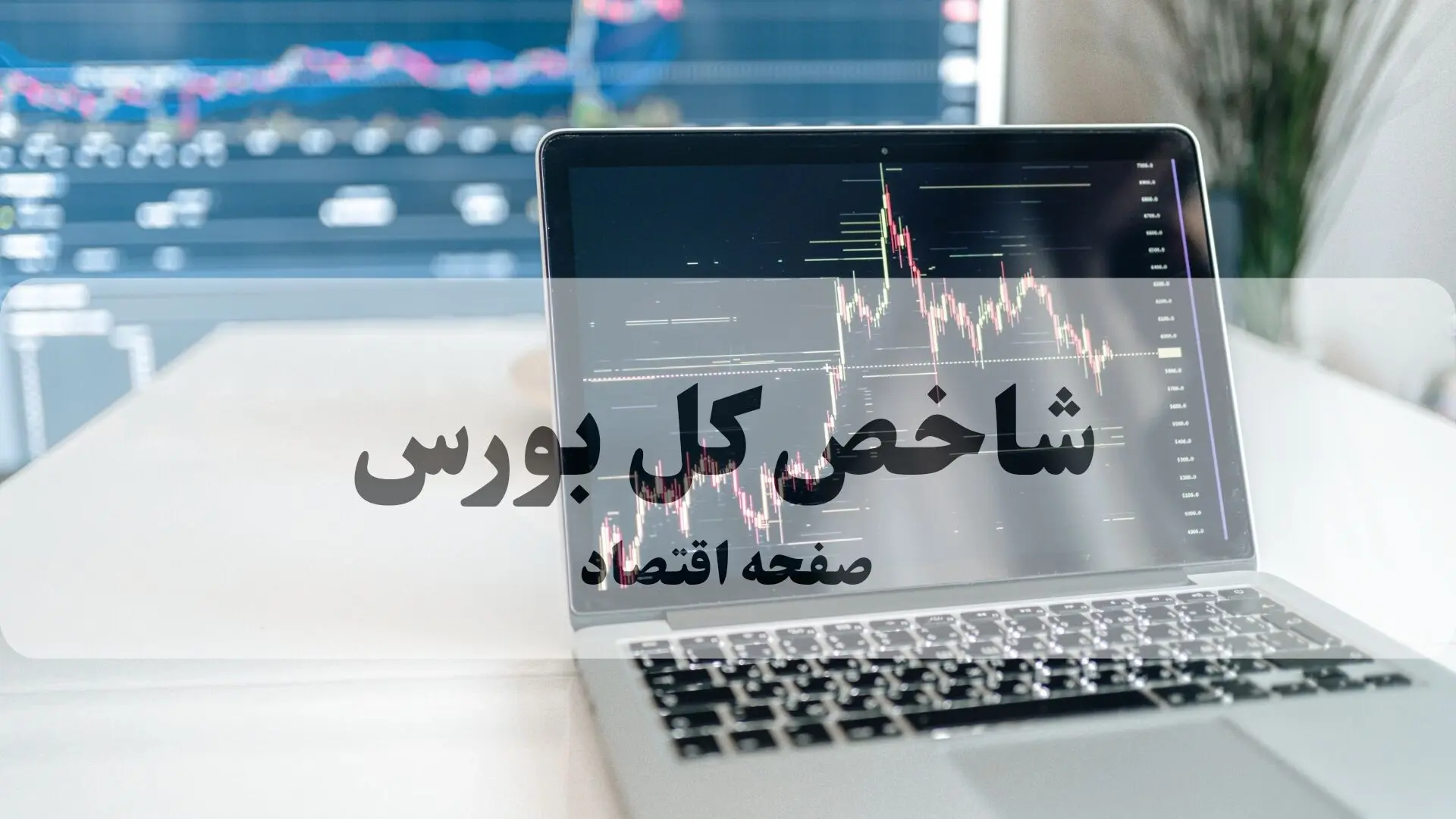 شاخص کل بورس امروز چگونه گذشت؟