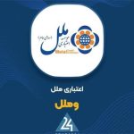 شفاف‌سازی «وملل» در خصوص کاهش ۵۲ درصدی زیان خالص :: نجوا خبر