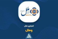 شفاف‌سازی «وملل» در خصوص کاهش ۵۲ درصدی زیان خالص :: نجوا خبر
