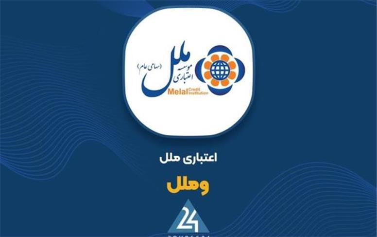 شفاف‌سازی «وملل» در خصوص کاهش ۵۲ درصدی زیان خالص :: نجوا خبر