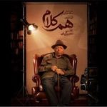 علی نصیریان مهمان اولین برنامه «هم‌کلام»